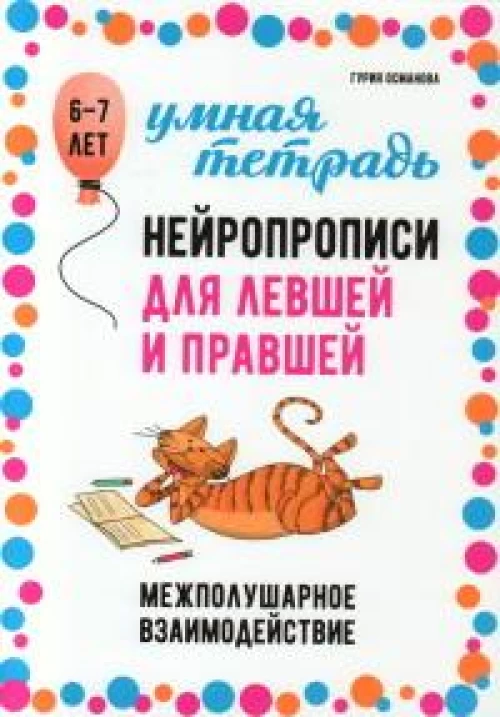Нейропрописи для левшей и правшей. 6-7 лет: задания для развития межполушарного взаимодействия
