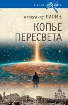 Копье Пересвета. Роман-путешествие в пространстве. времени и самом себе