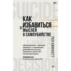 Как избавиться от мыслей о самоубийстве