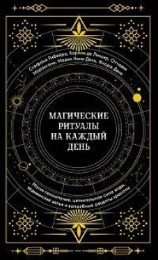 Магические ритуалы на каждый день: подарок внутри.Сборный комплект в т.у. с наклейками
