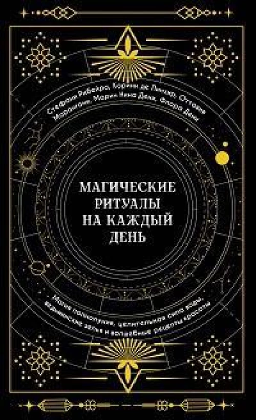 Магические ритуалы на каждый день: подарок внутри.Сборный комплект в т.у. с наклейками