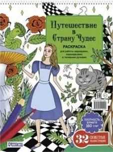 Путешествие в Страну Чудес (Алиса и кот)