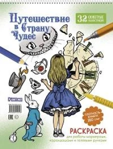 Путешествие в Страну Чудес (Алиса и часы)