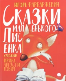 Сказки маленького Лисенка