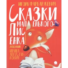 Сказки маленького Лисенка