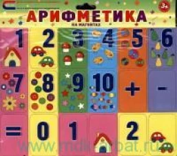Арифметика на магнитах. Для детей от 3 лет