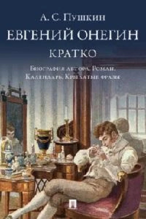 Пушкин.Евгений Онегин.Кратко.Биография автора.Роман.Календарь.Крылатые фразы