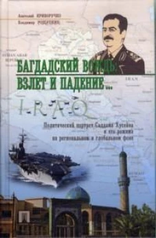 Багдадский вождь:взлет и падение...Политич.портрет Саддама Хусейна и его режима на регион.и глоб.фон