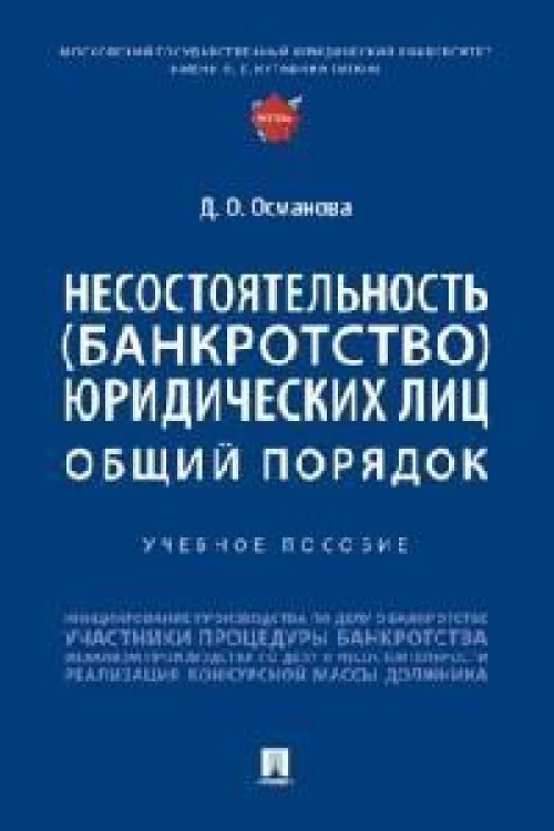 Несостоятельность (банкротство) юридических лиц: общий порядок. Уч. пос