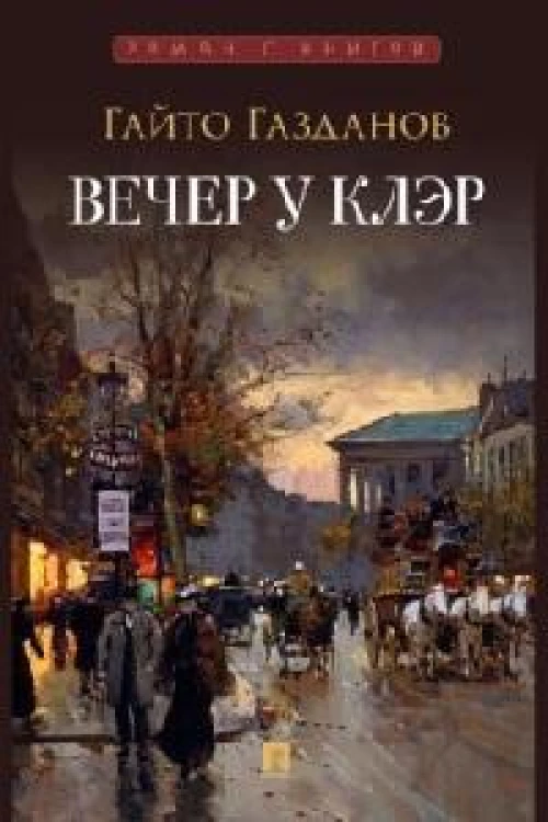 Вечер у Клэр