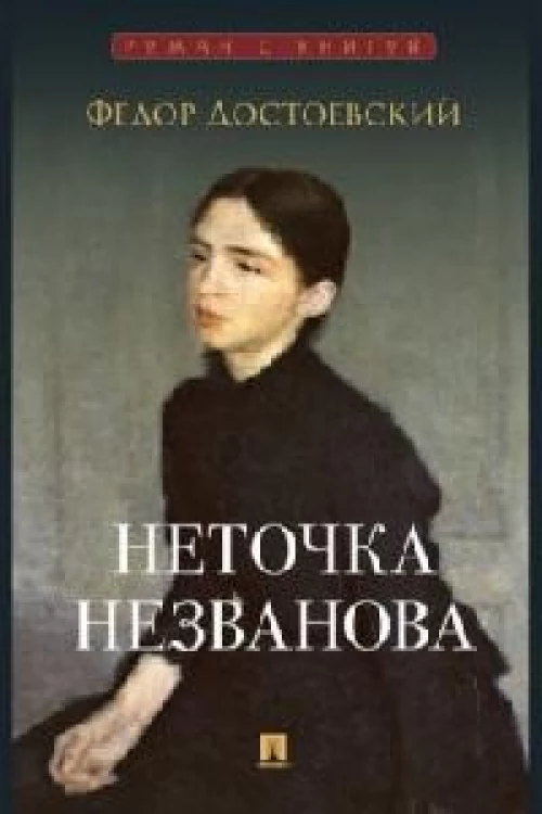Неточка Незванова