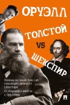 Толстой vs Шекспир