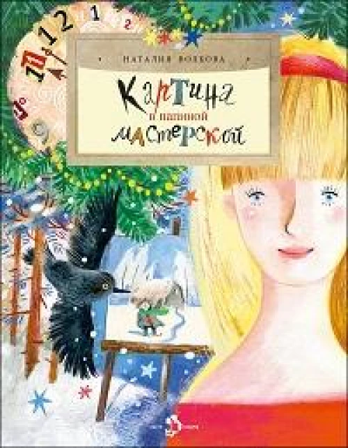 Картина в папиной мастерской