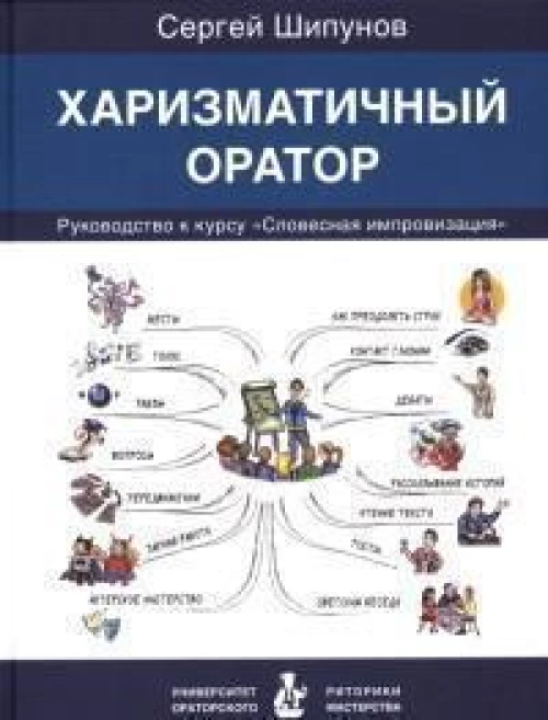 Харизматичный оратор:руководство по курсу Словесная импровизация