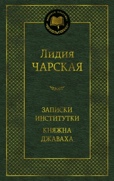 Записки институтки. Княжна Джаваха