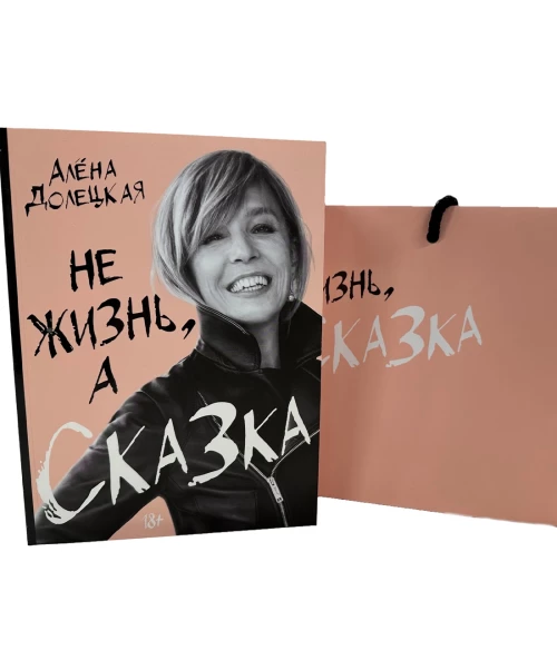 Долецкая А. Не жизнь, а сказка. Сборный к-т с пакетом.
