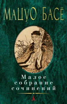 Басе.Малое собрание сочинений