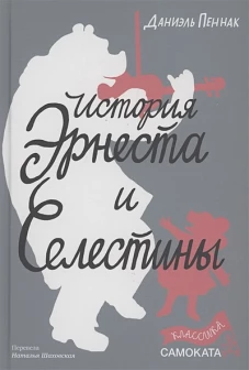 История Эрнеста и Селестины (Классика)