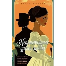 Непристойные уроки любви