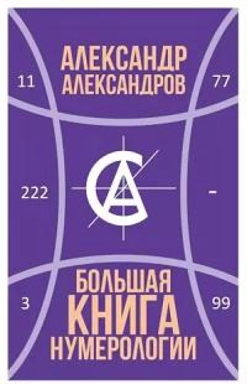 Большая книга нумерологии