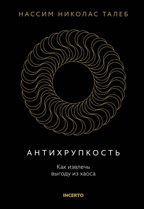 Антихрупкость. Как извлечь выгоду из хаоса