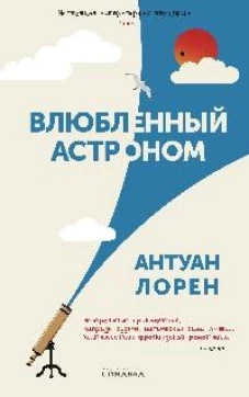 Влюбленный астроном