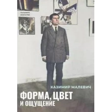 Форма, цвет и ощущение