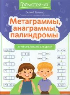 Метаграммы, анаграммы, палиндромы: игры со словами