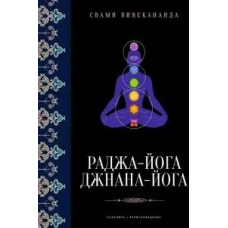 Раджа-йога; Джнана-йога