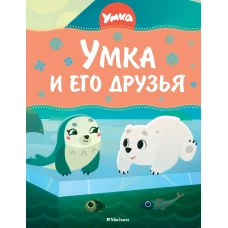 Умка и его друзья
