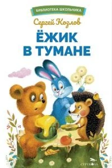 БШ. Ежик в тумане