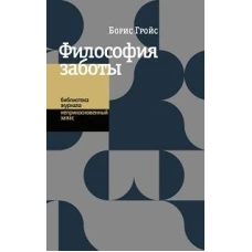 Философия заботы