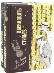 Двенадцать стульев и Золотой теленок (комплект из 2-х книг)