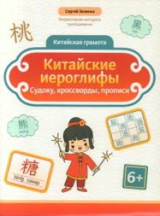 Китайские иероглифы: судоку, кроссворды, прописи