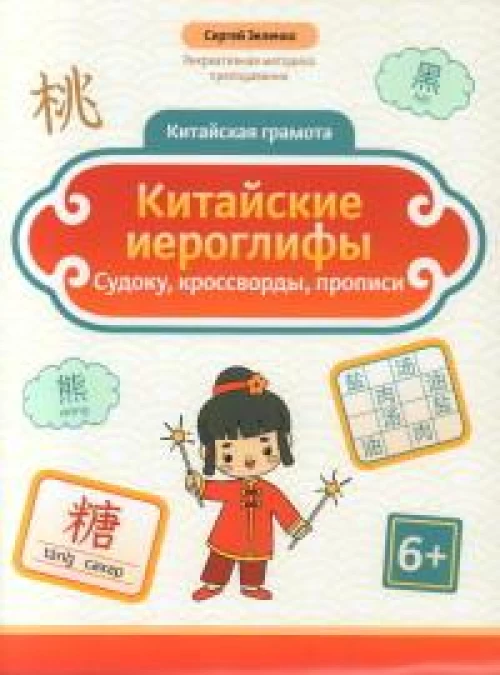 Китайские иероглифы: судоку, кроссворды, прописи