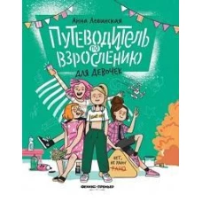 Путеводитель по взрослению для девочек дп
