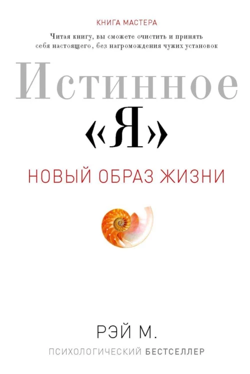 Истинное "Я". Новый образ жизни