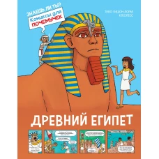 Древний Египет