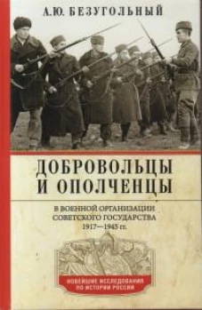 Добровольцы и ополченцы в военной организации Советского государства. 1917&mdash;1945 гг.