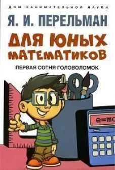 Для юных математиков. Первая сотня головоломок