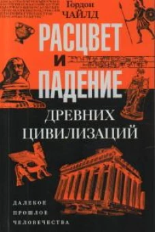 Расцвет и падение древних цивилизаций. Далекое прошлое человечества