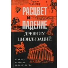 Расцвет и падение древних цивилизаций. Далекое прошлое человечества