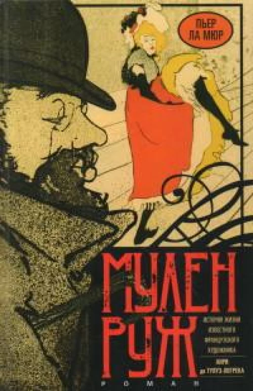 Мулен Руж