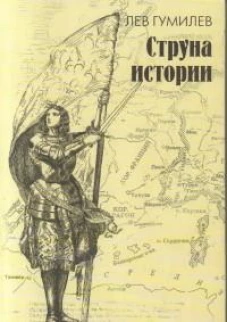 Струна истории