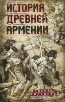 История Древней Армении. Мифология, религия, внутренняя жизнь страны, связи с внешним миром