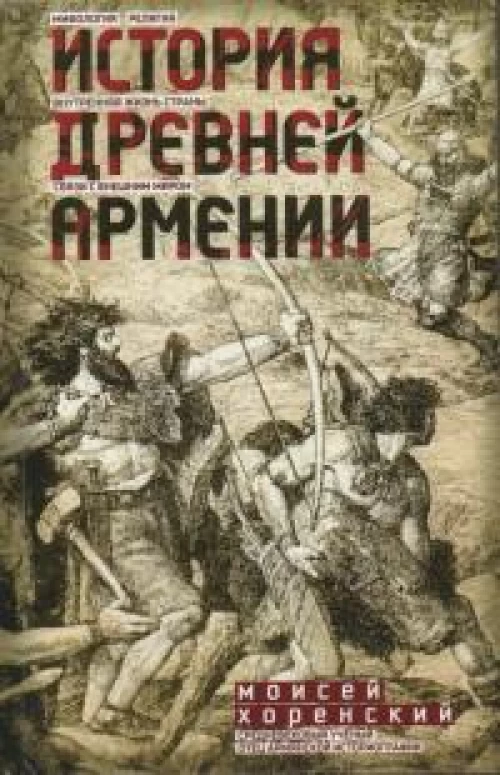 История Древней Армении. Мифология, религия, внутренняя жизнь страны, связи с внешним миром