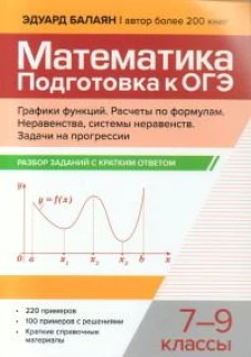 Математика.Подготовка к ОГЭ.Графики функций.Расчеты по формулам:разбор заданий с крат.ответ.:7-9 кл