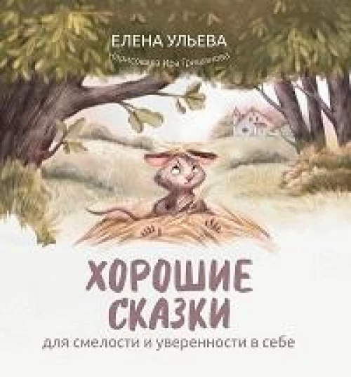 Хорошие сказки для смелости и уверенности в себе