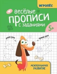 Веселые прописи с заданиями: межполушарное развитие