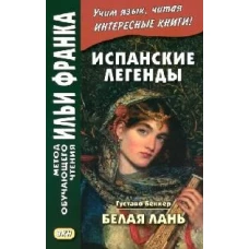 Испанские легенды. Густаво Беккер. Белая лань